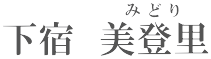下宿　美登里